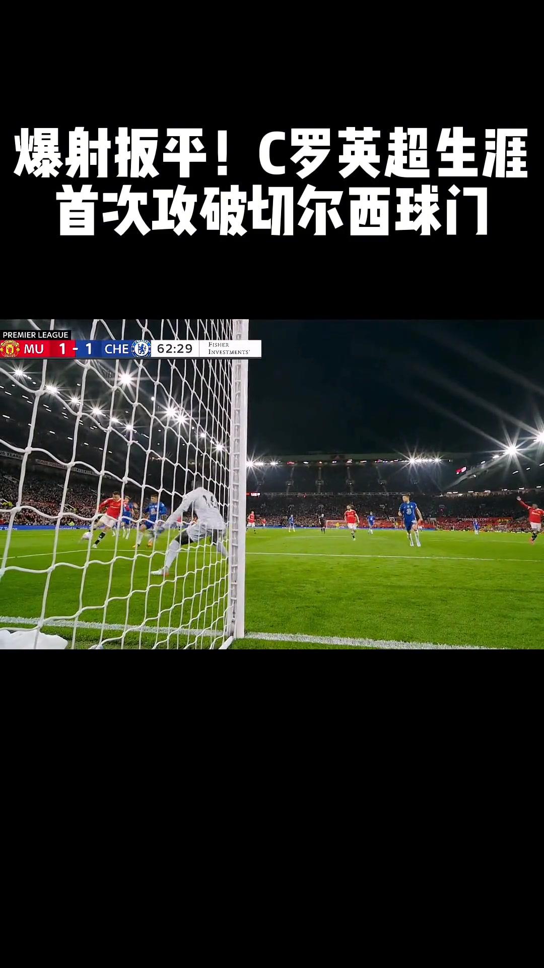 包含战术调整引发热议！，C罗在切尔西比赛中反败为胜赛场气氛高涨的词条