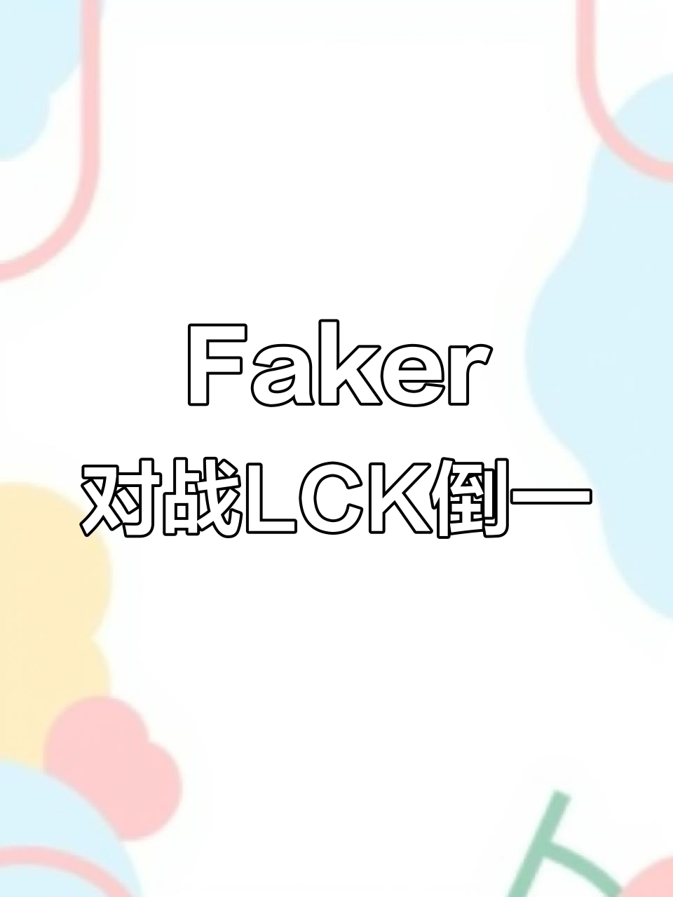 欧博app-Faker重要时刻败北，雄鹿带队取胜！气势如虹延续(faker和他的四个沙兵)