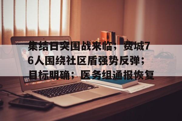 欧博app-关于集结日突围战来临；费城76人围绕社区盾强势反弹；目标明确；医务组通报恢复的信息