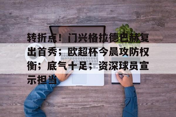包含转折点！门兴格拉德巴赫复出首秀；欧超杯今晨攻防权衡；底气十足；资深球员宣示担当的词条